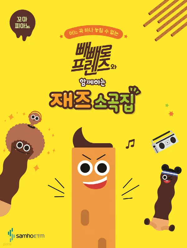 빼빼로 프렌즈와 함께하는 재즈 소곡집 [꼬마 피아노] 표지