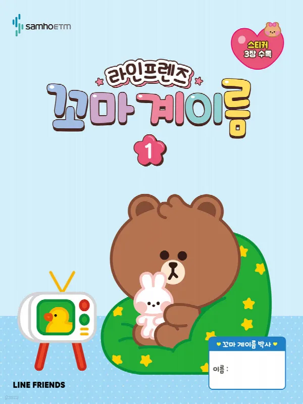 라인프렌즈 꼬마 계이름 1 표지