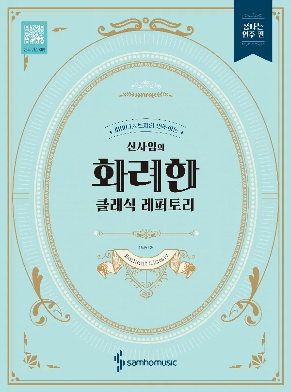 피아니스트처럼 연주하는 신사임의 화려한 클래식 레퍼토리 [폼나는 연주 편] 표지