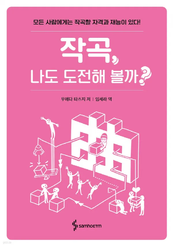 작곡, 나도 도전해 볼까? 표지