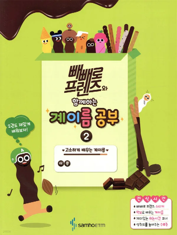 빼빼로 프렌즈와 함께하는 계이름 공부 2 표지