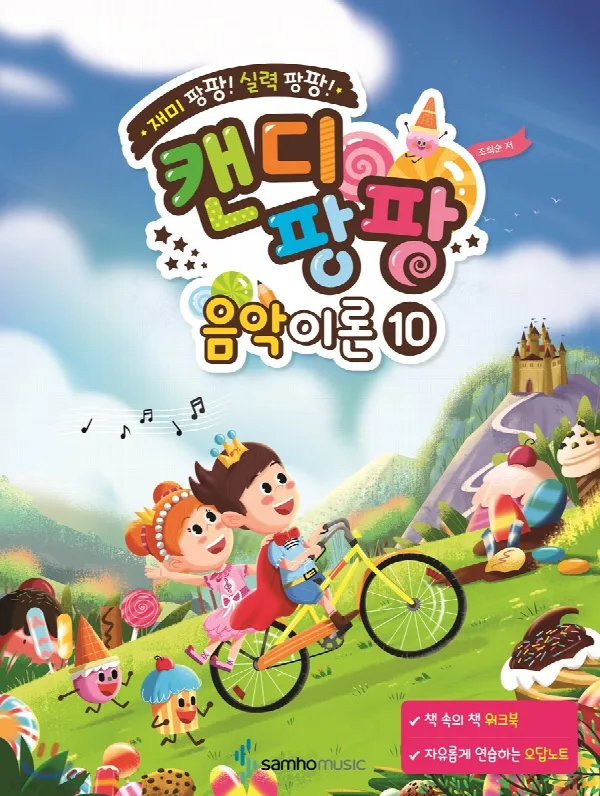 재미 팡팡! 실력 팡팡!캔디팡팡 음악이론 10 표지
