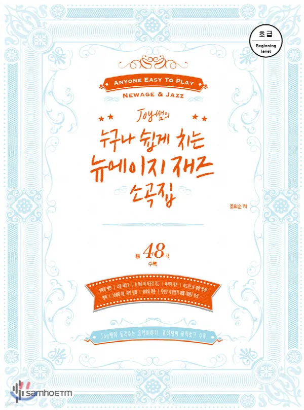 Joy쌤의 누구나 쉽게 치는 뉴에이지 재즈 소곡집 (초급편) 표지