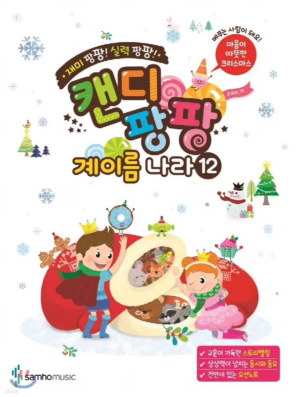 재미 팡팡! 실력 팡팡! 캔디팡팡 계이름 나라 12 표지