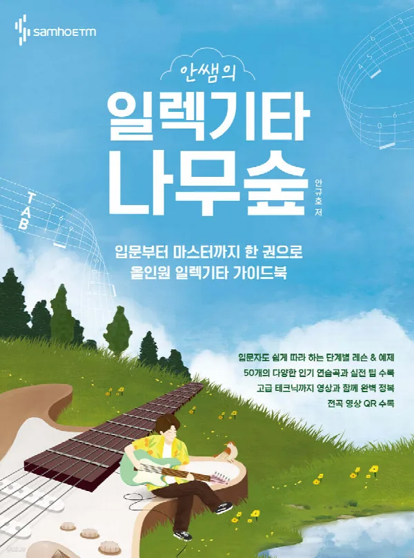 안쌤의 일렉기타 나무숲 표지