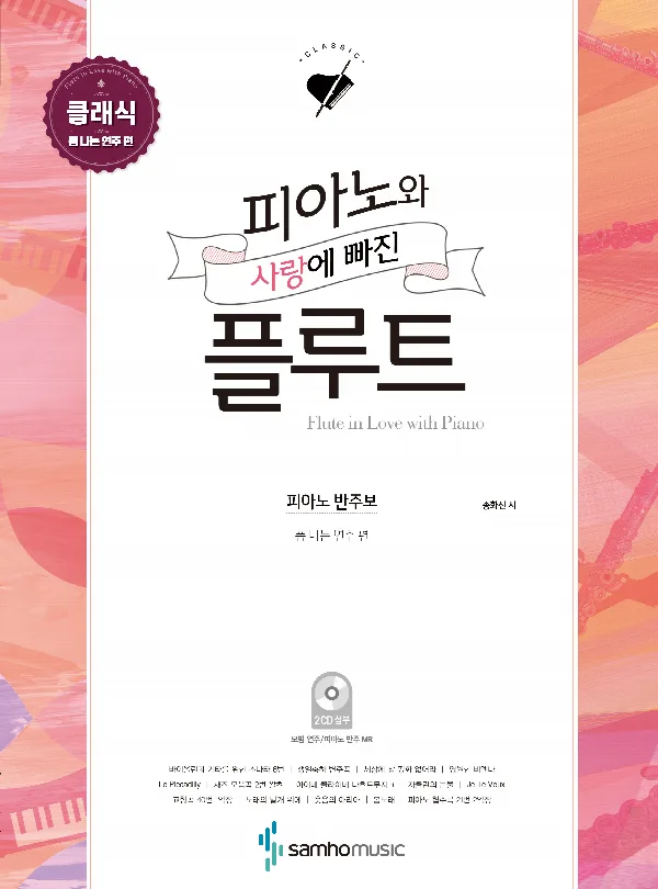 피아노와 사랑에 빠진 플루트 - 클래식[폼 나는 연주 편] 표지