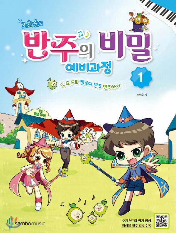 조희순의 반주의 비밀 예비과정 1 표지