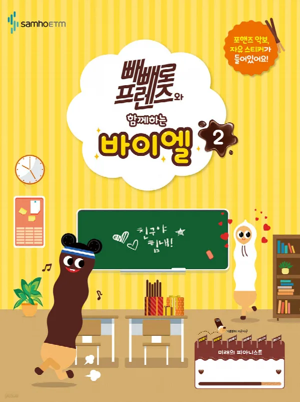 빼빼로 프렌즈와 함께하는 바이엘 2 표지