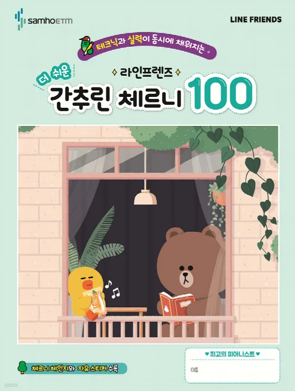 라인프렌즈 더 쉬운 간추린 체르니 100 표지