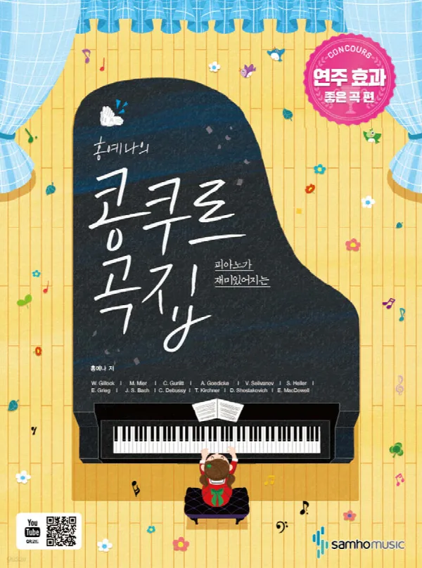 홍예나의 콩쿠르 곡집 [연주 효과 좋은 곡 편] 표지