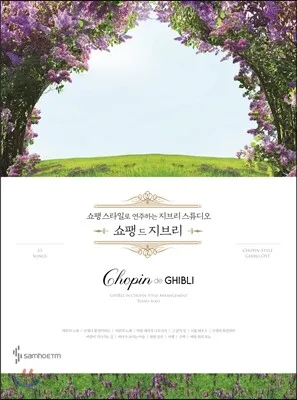 쇼팽 드 지브리 표지