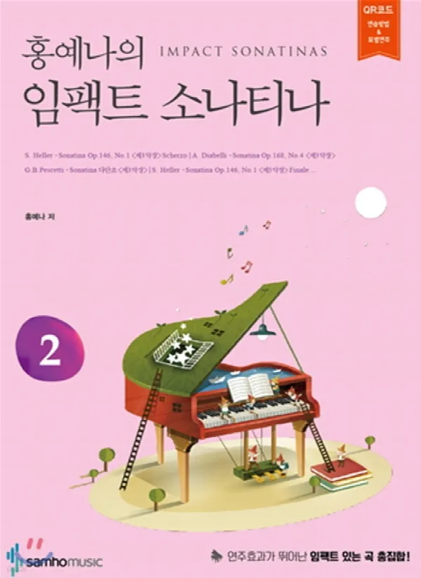 홍예나의 임팩트 소나티나 2 표지