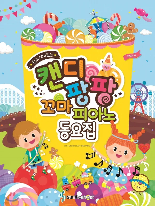 캔디팡팡 꼬마 피아노 동요집 표지