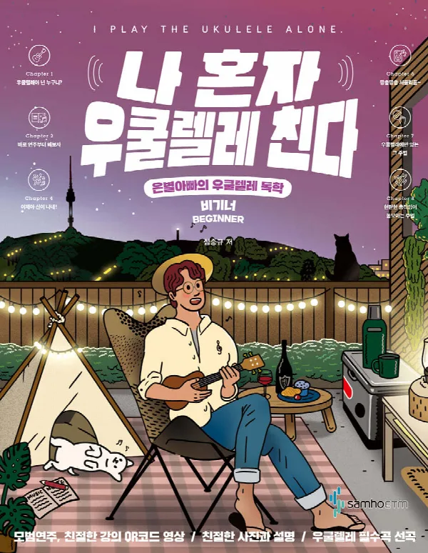 나 혼자 우쿨렐레 친다 비기너 표지