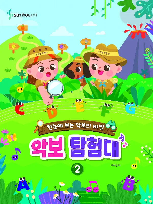 한눈에 보는 악보의 비밀 <악보 탐험대 2> 표지