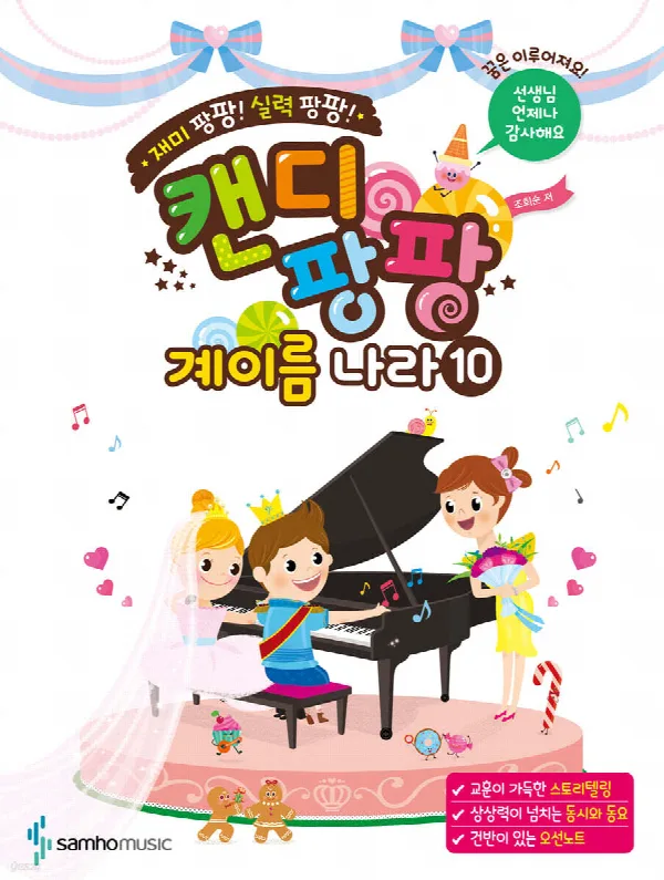 재미 팡팡! 실력 팡팡! 캔디팡팡 계이름 나라 10 표지
