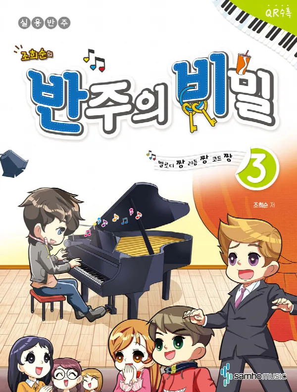 조희순의 반주의 비밀 3 표지