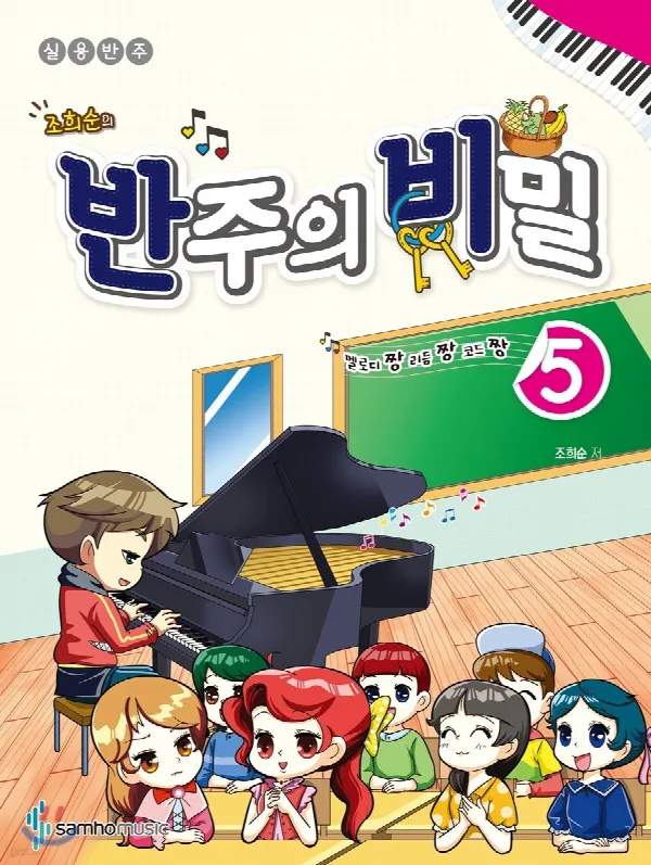 조희순의 반주의 비밀 5 표지