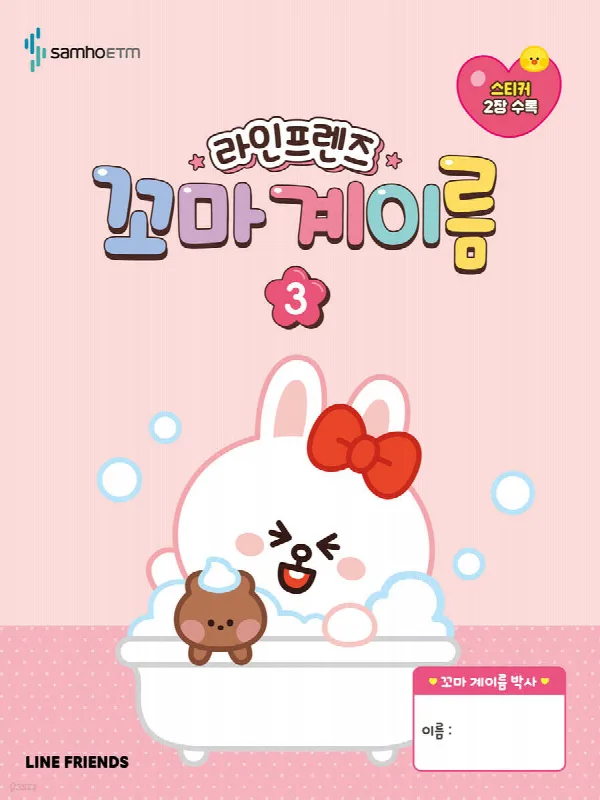 라인프렌즈 꼬마 계이름 3 표지