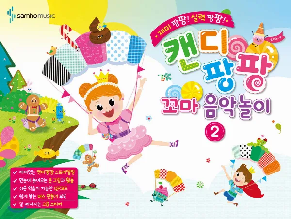 재미 팡팡! 실력 팡팡! 캔디팡팡 꼬마 음악놀이 2 표지