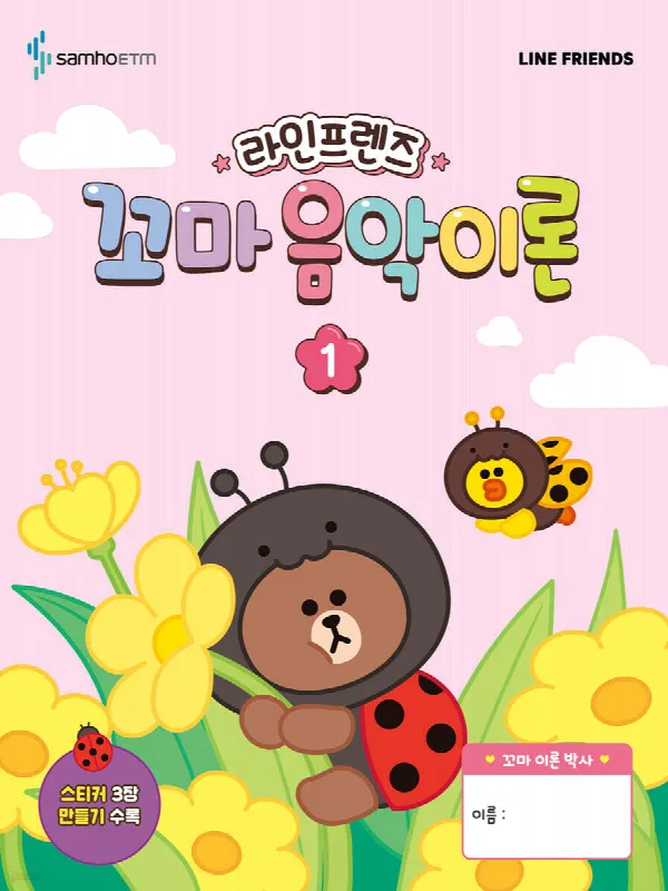라인프렌즈 꼬마 음악이론 1 표지
