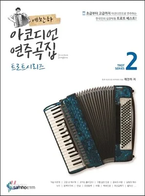 예찬하아코디언연주곡집 트로트시리즈2 표지