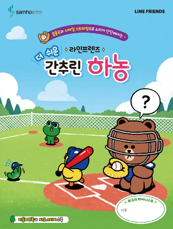 라인프렌즈 더 쉬운 간추린 하농 표지