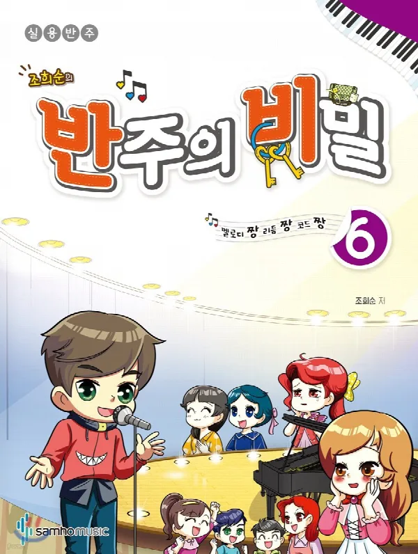 조희순의 반주의 비밀 6 표지
