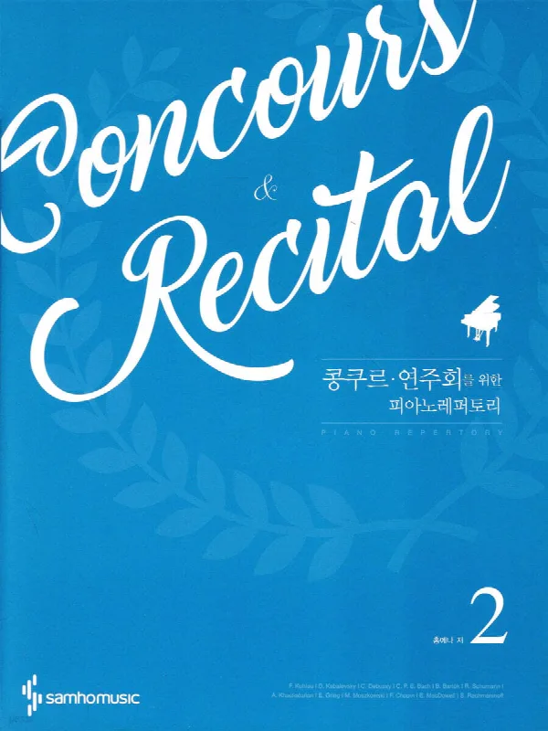 콩쿠르,연주회를위한피아노레퍼토리2 표지