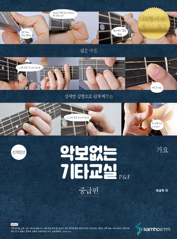 [신개정판] P&F 악보없는 기타교실 중급편 (가요) 표지