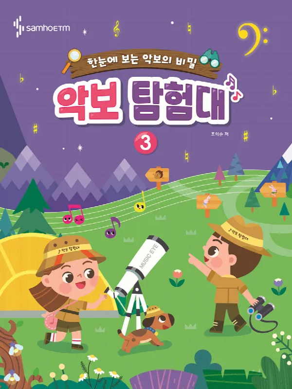 한눈에 보는 악보의 비밀, 악보 탐험대 3 표지