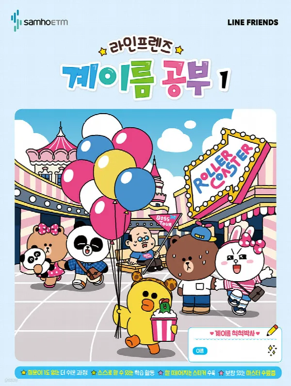 라인프렌즈 계이름공부1 표지