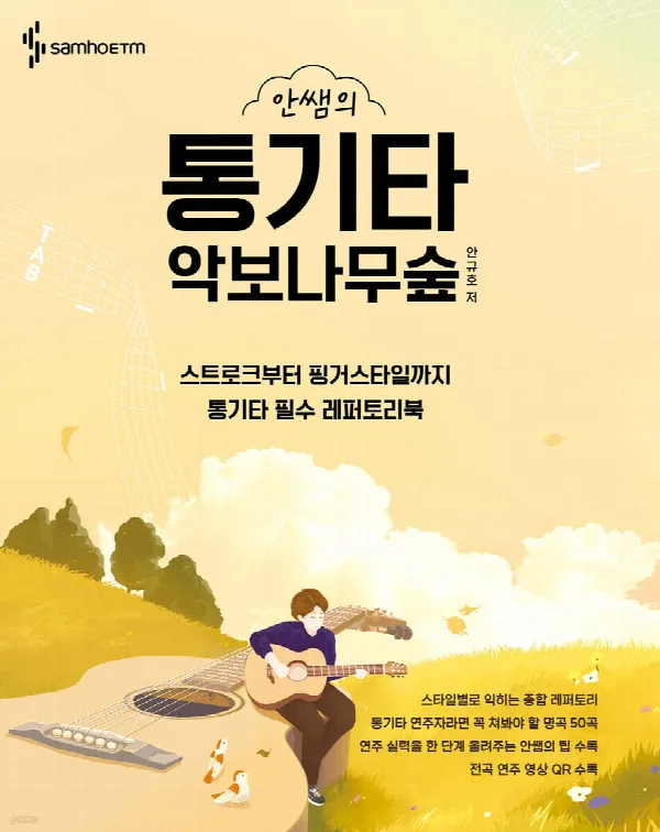 안쌤의 통기타 악보나무숲 표지