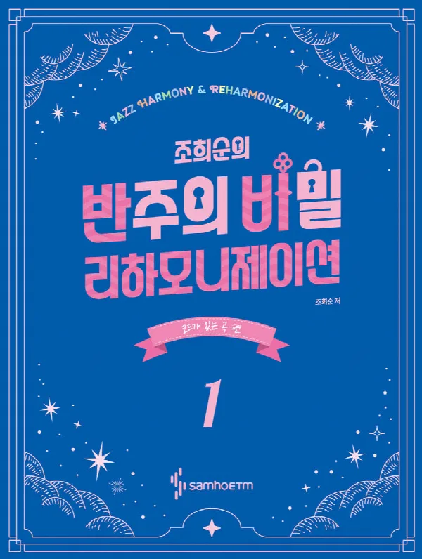조희순의 반주의 비밀 리하모니제이션 1 표지