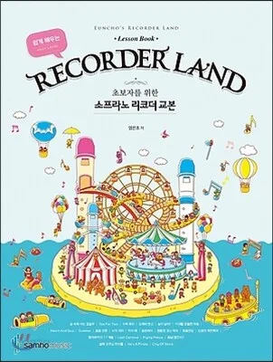 염은초의 리코더 랜드 표지