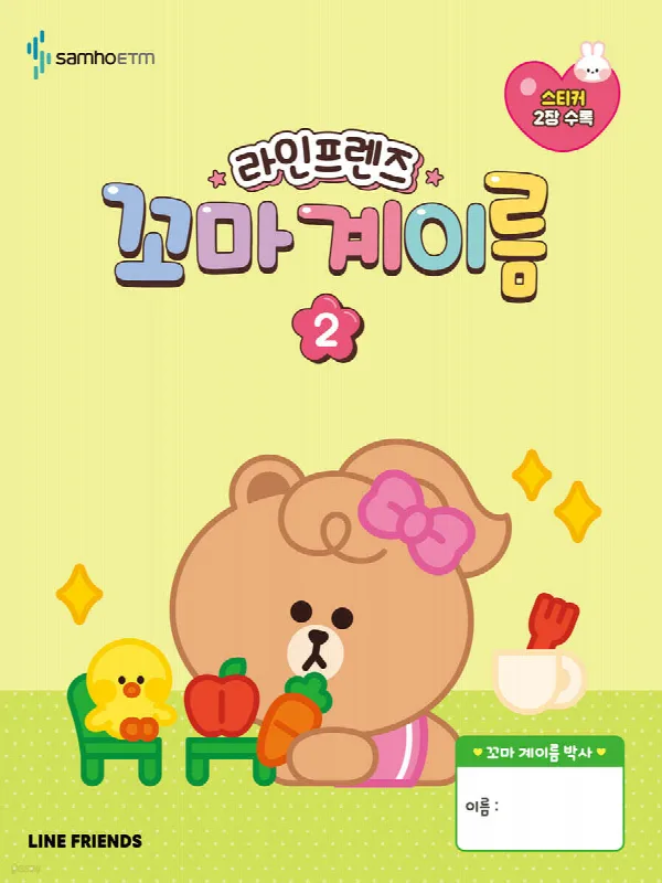 라인프렌즈 꼬마 계이름 2 표지