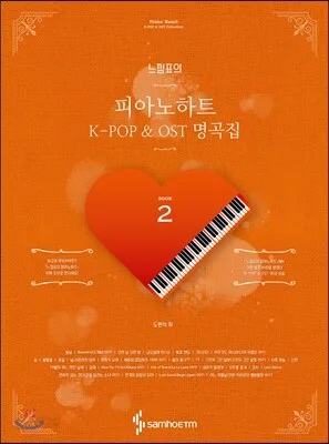 느낌표의 피아노하트 2 K-POP&OST명곡집 (스프링) 표지