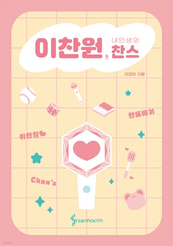 이찬원, 내 인생의 찬스 표지
