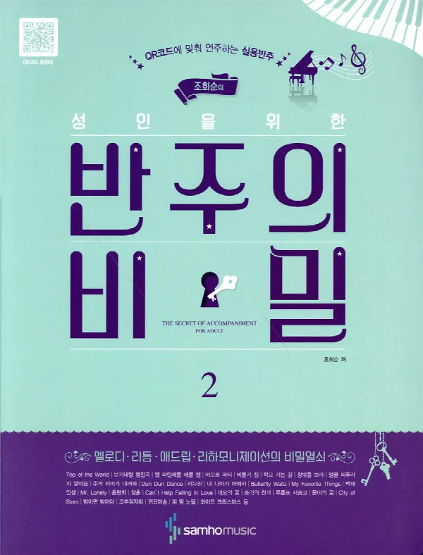 조희순의 성인을 위한 반주의 비밀2 표지
