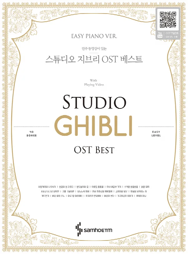 연주 동영상이 있는 스튜디오 지브리 OST 베스트 : Easy Piano Ver 표지
