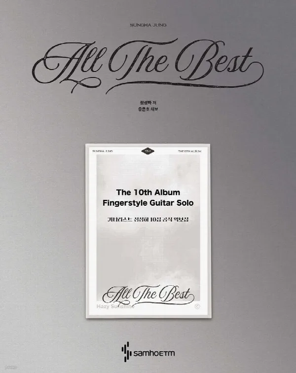 기타리스트 정성하 10집 공식 악보집 : All The Best 표지