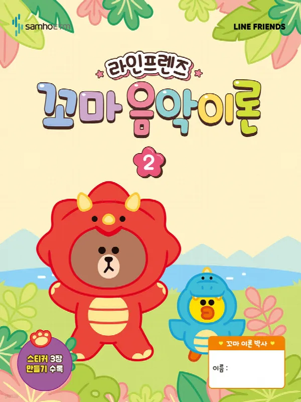 라인프렌즈 꼬마 음악이론 2 표지