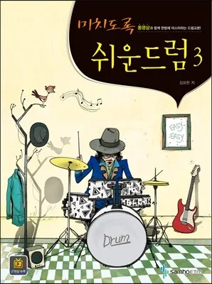 미치도록 쉬운 드럼3 (스프링) 표지