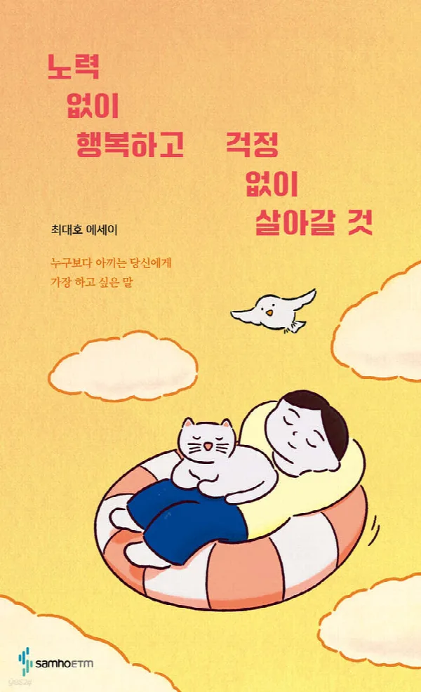 노력 없이 행복하고 걱정 없이 살아갈 것 표지