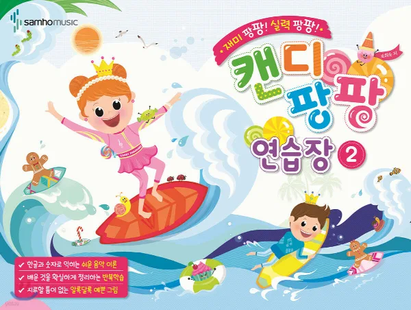 재미 팡팡! 실력 팡팡!캔디팡팡 연습장 2 표지
