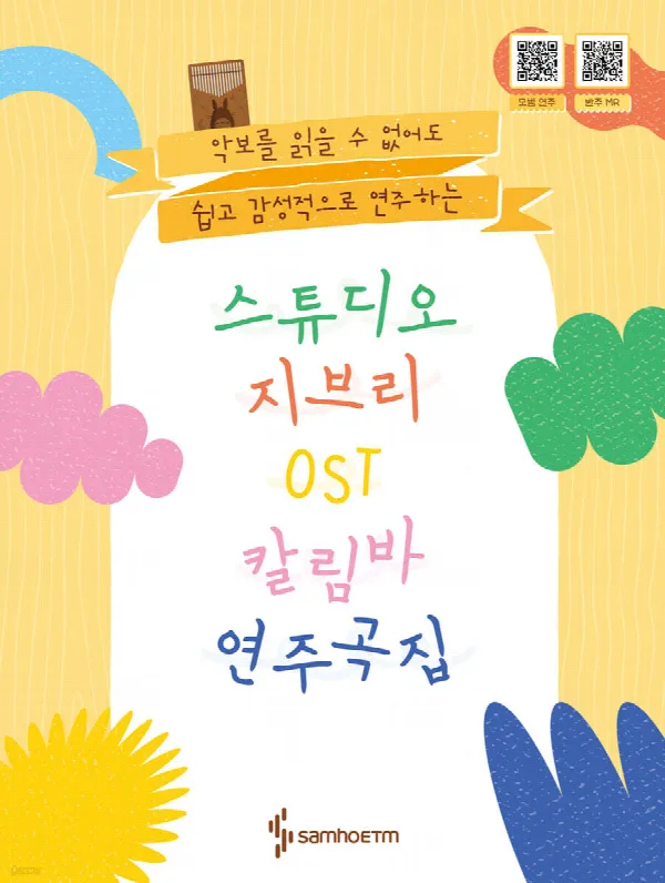 스튜디오 지브리 칼림바 OST 연주곡집 표지