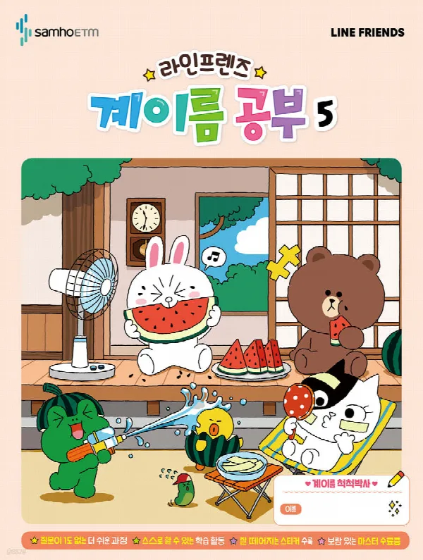 라인프렌즈 계이름공부5 표지