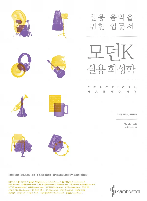 실용 음악을 위한 입문서 : 모던K 실용 화성학 표지