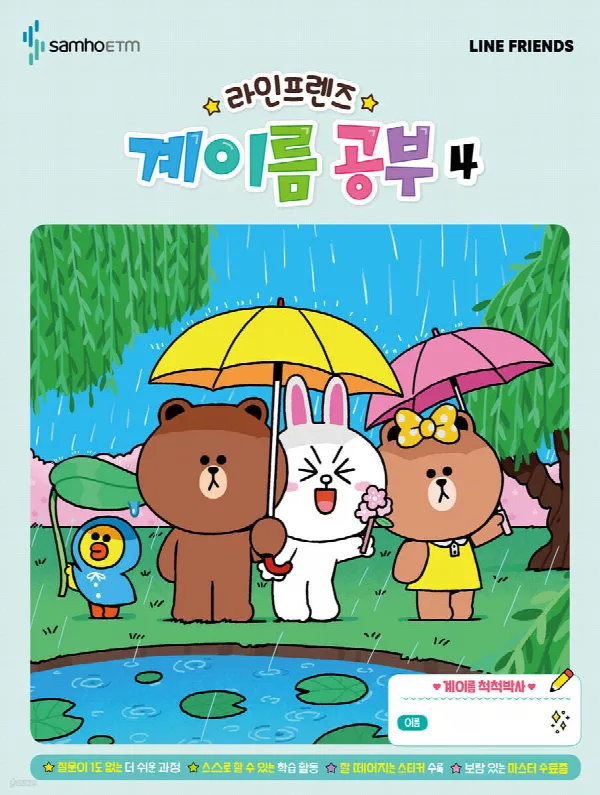 라인프렌즈 계이름공부4 표지