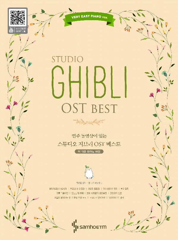 연주 동영상이 있는 스튜디오 지브리 OST 베스트 베리 이지 피아노 버전 표지